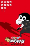 蠟筆小新劇場版: 黃金間諜大作戰電影海報