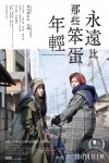 永遠比那些笨蛋年輕電影海報