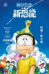 電影多啦A夢:大雄之新恐龍電影海報