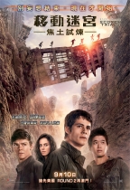 移動迷宮：焦土試煉 (2D版) (Maze Runner: The Scorch Trials)電影海報