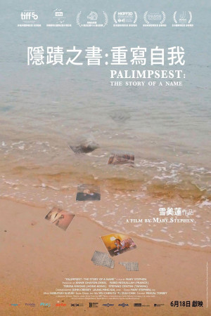 隱蹟之書：重寫自我電影海報