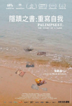隱蹟之書：重寫自我 (Palimpsest: The Story of a Name)電影海報