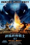 神風終極戰士3D電影海報