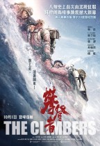 攀登者 (The Climbers)電影海報