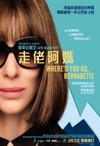 走佬阿媽 (Where'd You Go Bernadette)電影海報
