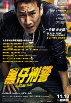 黑仔刑警 (A Hard Day)電影海報