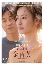 82年生的金智英 (Kim Ji-young: Born 1982)電影海報