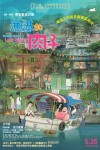 漁港的肉子電影海報
