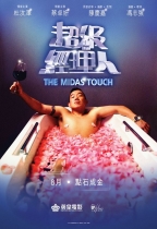 超級經理人 (Midas Touch)電影海報