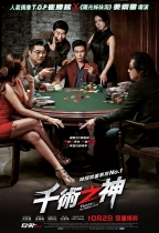 千術之神 (Tazza 2)電影海報