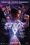 寄身100天電影海報