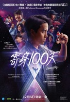 寄身100天 (Homestay)電影海報
