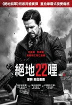 絕地22哩 (Mile 22)電影海報