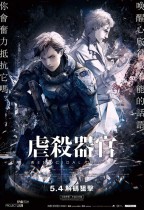 虐殺器官 (Genocidal Organ)電影海報