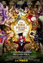 愛麗絲夢遊仙境2:穿越魔鏡 (2D版) (Alice Through The Looking Glass)電影海報