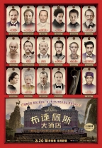 布達佩斯大酒店 (The Grand Budapest Hotel)電影海報