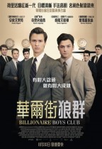 華爾街狼群 (Billionaire Boys Club)電影海報