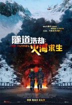 隧道浩劫:火海求生 (The Tunnel)電影海報