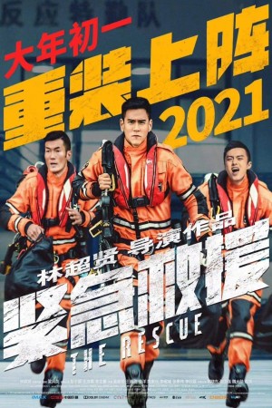 緊急救援電影海報