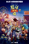 反斗奇兵4 (2D 英語版)電影海報