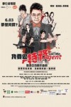 我要做特務電影海報