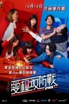 愛程攻防戰電影海報