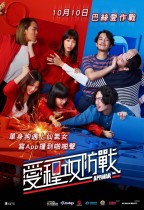 愛程攻防戰 (App War)電影海報