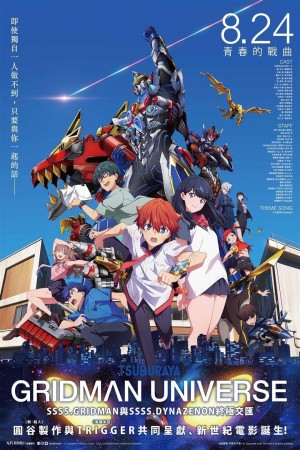 GRIDMAN UNIVERSE電影海報