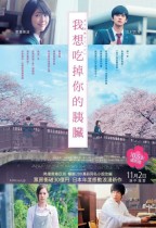 我想吃掉你的胰臟 (Let Me Eat Your Pancreas)電影海報