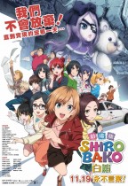 劇場版 白箱 (Shirobako)電影海報