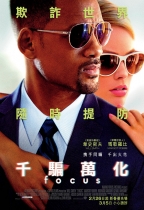 千騙萬化 (Focus)電影海報