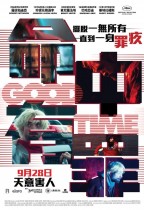 命中有罪 (Good Time)電影海報