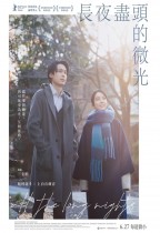 長夜盡頭的微光 (All the Long Nights)電影海報