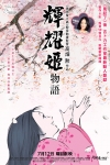 輝耀姬物語 (日語版)電影海報