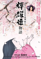 輝耀姬物語 (日語版) (The Tale of The Princess Kaguya)電影海報