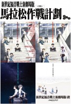 新世紀福音戰士新劇場版：馬拉松作戰計劃 (EVANGELION)電影海報