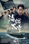 海賊大亨電影海報