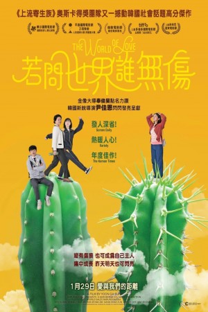 若問世界誰無傷電影海報