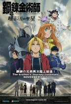 鋼之鍊金術師 - 嘆息之丘的聖星 (Fullmetal Alchemist: The Sacred Star of Milos)電影海報