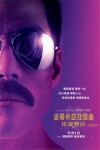 波希米亞狂想曲：搖滾傳說電影海報