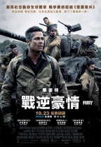戰逆豪情 (Fury)電影海報