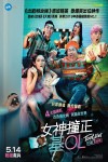 女神撞正基OL電影海報