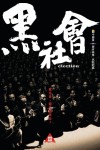 黑社會電影海報