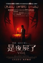 是夜屍了 (The Vigil)電影海報