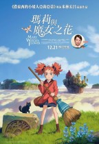 瑪莉與魔女之花 (日語版) (Mary And The Witch's Flower)電影海報