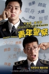 青年警察電影海報