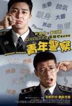 青年警察 (Midnight Runners)電影海報