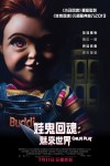 娃鬼回魂:魅來世界電影海報