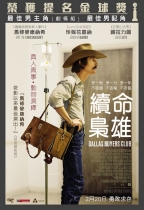 續命梟雄 (Dallas Buyers Club)電影海報