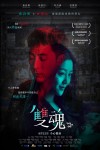 雙魂電影海報